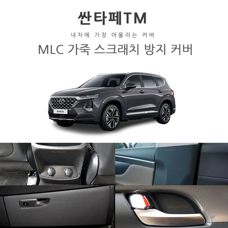 [MLC] 싼타페TM 전용 가죽 스크래치 방지 커버 모음