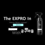 [Expro 시즌 2 THE IN] 실내 All IN ONE 세정제 워터리스, 익스프로 인테리어