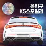 온지구 K5 DL3 트렁크 스포일러(리어 스포일러) / 루프스포일러