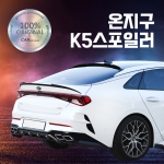 온지구 K5 DL3 트렁크 스포일러(리어 스포일러) / 루프스포일러