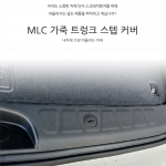 [MLC] 모하비더마스터 전용 가죽 트렁크 스텝 커버(2P)