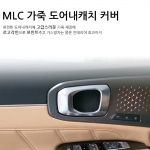 [MLC] 쏘렌토 MQ4 전용 가죽 도어내캐치커버