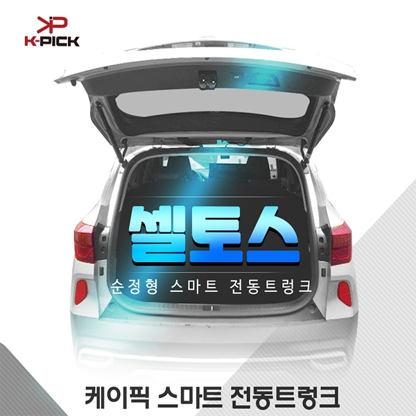 [클레버테크 공동구매 특가] 케이픽 셀토스 전동트렁크 TG2000 590,000원 >> 370,000원 (장착비 별도)