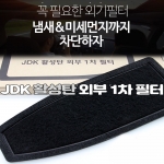 JDK 활성탄 외기필터 1P