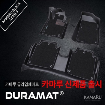 카마루 신제품 듀라 입체매트 블랙 시리즈(하단 가죽매트 상단 듀라매트)