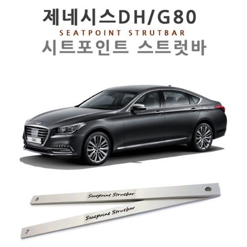 제네시스DH/G80(구형) 전용 시트포인트 스트럿바(더올뉴G80 호환불가)