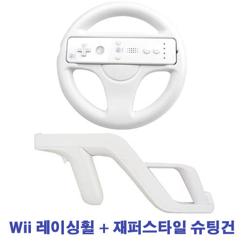 Wii 레이싱휠 + 재퍼스타일 슈팅건 