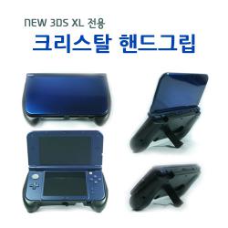 NEW 3DS XL 크리스탈 핸드그립 / NEW 3DS 전용