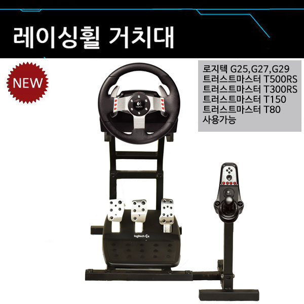 레이싱휠 거치대 / G29 / G27 / T500 / T300 / T150 / T80 레이싱휠 (개봉품)