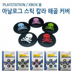 PS5/PS4/PS3/XBOX 아날로그 해골 스틱커버 / 색상선택