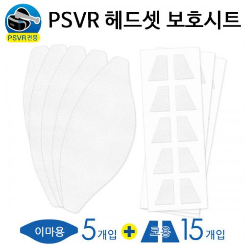 PSVR 헤드셋 보호시트 / VR보호필름