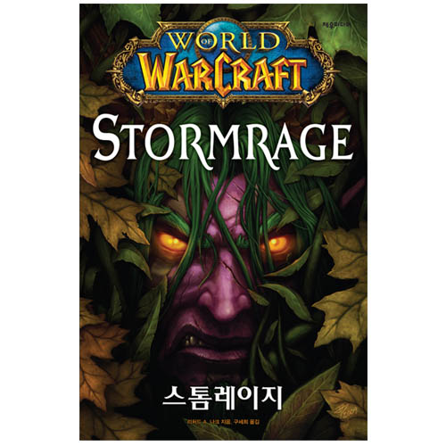 [게임소설] WOW 월드 오브 워크래프트 : 스톰레이지