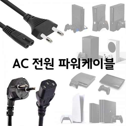 PS5 PS4 PS3 PS2 XBOX AC 220V전원 / 8자 코드 파워케이블