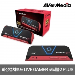 외장캡처보드 라이브 게이머 포터블 2플러스 4K HDMI 에버미디어 GC513