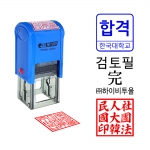 자동스탬프 사업자 개인 법인 회사 명판 제작 결재 세금 도장 N-0827 선택01 파랑