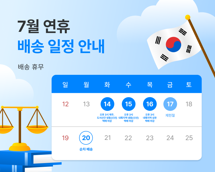 260709_7월 제헌절 배송 일정_닥다몰 상세 (750x600).png