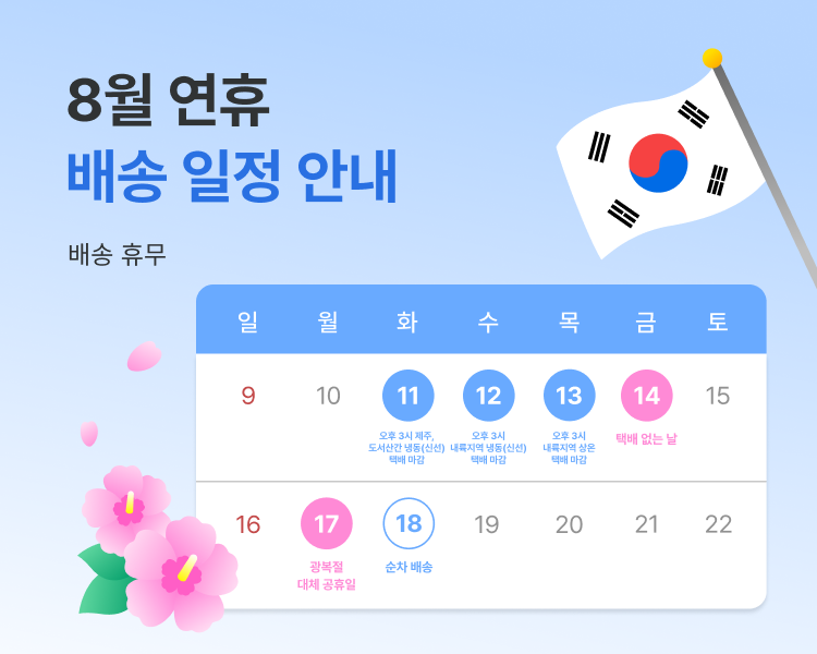 260804_8월 광복절 배송 일정_닥다몰 상세 (750x600).png
