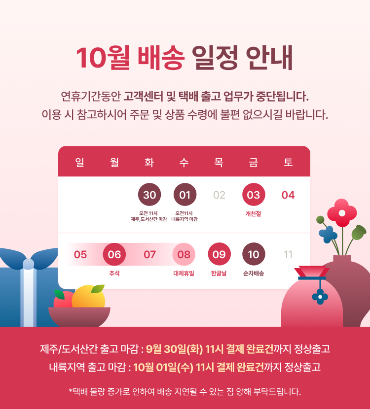 10월 연휴 배송.png