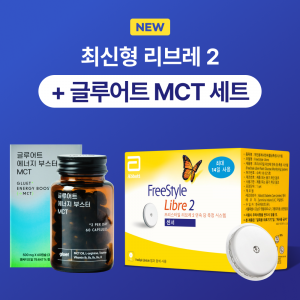 [생로병사] 프리스타일 리브레2 2세대 연속혈당측정기(패치1장)+글루어트MCT증정(수량한정)