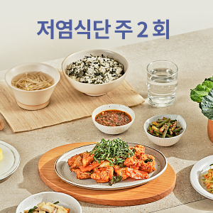 저염식단(4주x주2회 배송)