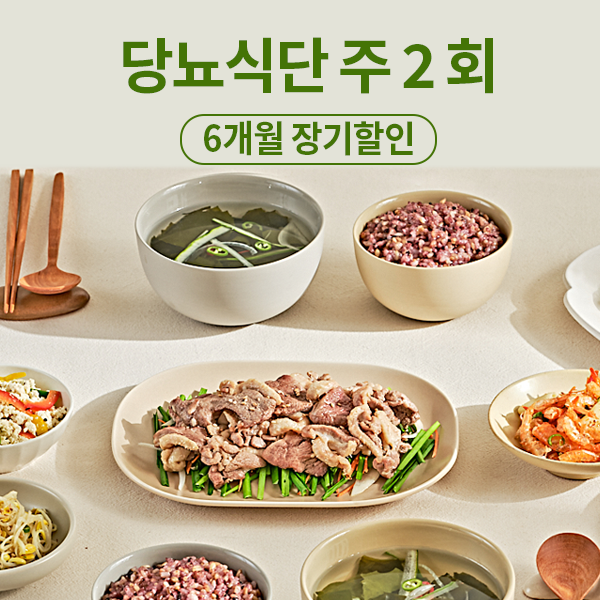 당뇨식단 장기할인(24주x주2회 배송)