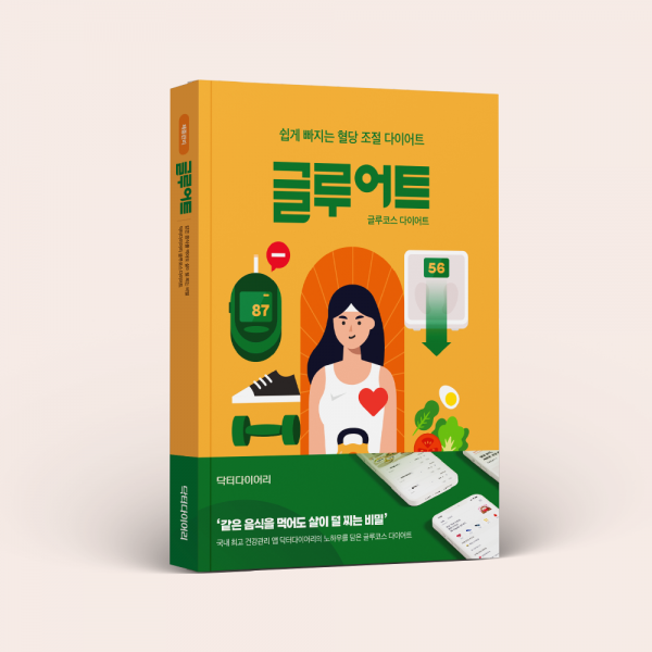 글루어트 : 글루코스 다이어트(책 1권)