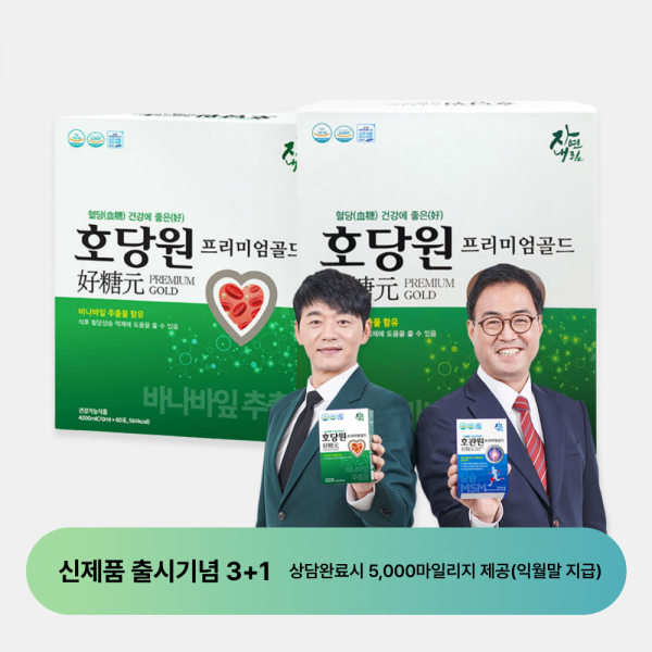 [입점기념] 호당원 프리미엄 골드 3+1 이벤트