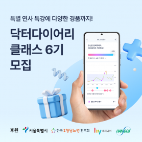 닥터다이어리 클래스 : 오프라인 커뮤니티 및 교육 11/15일 (선착순)