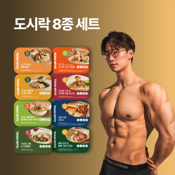 [팀 키토] 고기 도시락 단백질 식단 (8종세트)