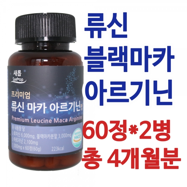 [새롭]블랙마카 아르기닌 4개월분 (류신,블랙마카,아르기닌,야관문,산양유단백)60정*2병 총 4개월분