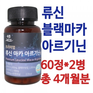 [새롭]블랙마카 아르기닌 4개월분 (류신,블랙마카,아르기닌,야관문,산양유단백)60정*2병 총 4개월분