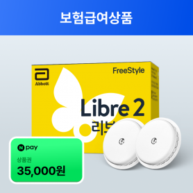 [위임청구/19세미만] 프리스타일 리브레2 연속혈당측정기 2개 (10%본인부담금)