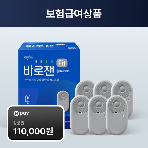 [위임청구/19세이상]바로잰Fit 연속혈당측정기 6개 (30%본인부담금)