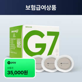 [위임청구/19세이상]덱스콤G7센서 3개 (30%본인부담금)