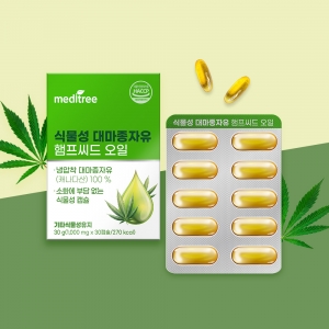 [메디트리]식물성 대마종자유 햄프씨드 오일 2박스 캐나다산 냉압착 (무료배송)