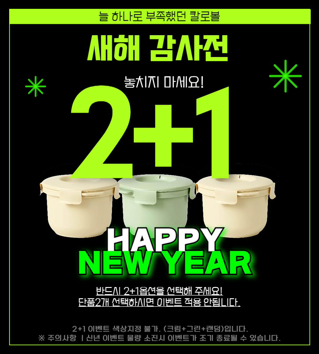 [2+1 이벤트] 칼로볼 저당밥솥 즉석밥제조기