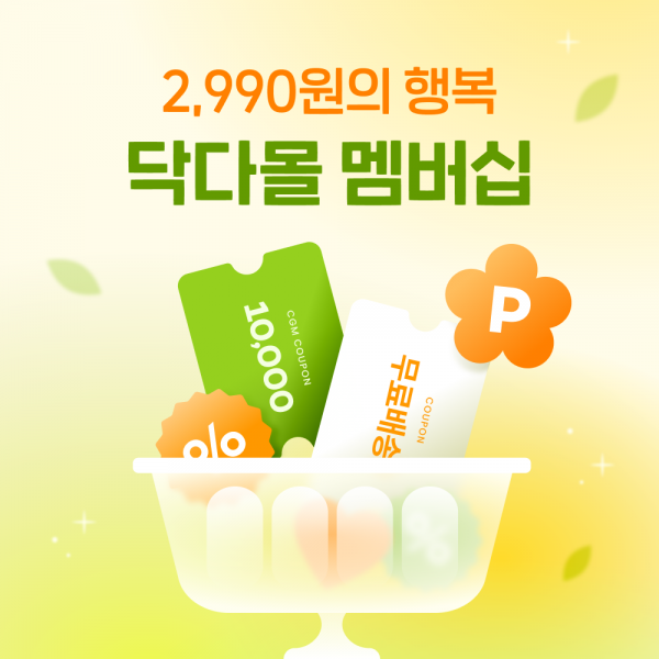 [닥다몰] 멤버십가입