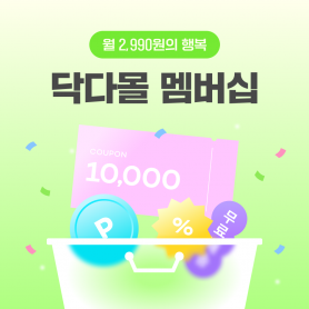 [닥다몰] 멤버십가입