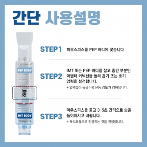 [빅브리드] 호흡 운동기구 양방향 폐활량 호흡강화[IMTPEP]