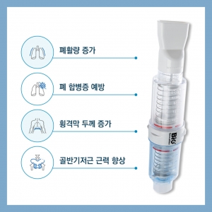 [빅브리드] 호흡 운동기구 양방향 폐활량 호흡강화[IMTPEP]