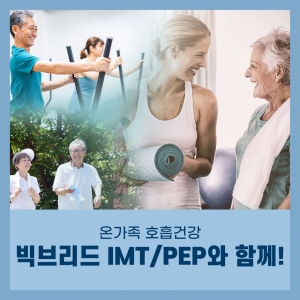 [빅브리드] 호흡 운동기구 양방향 폐활량 호흡강화[IMTPEP]