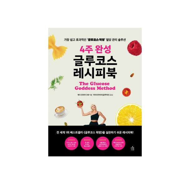 [글루어트] 4주 완성 글루코스 레시피북