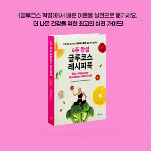 [글루어트] 4주 완성 글루코스 레시피북