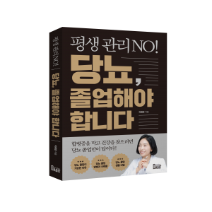[당뇨스쿨]평생 관리 NO! 당뇨, 졸업해야 합니다