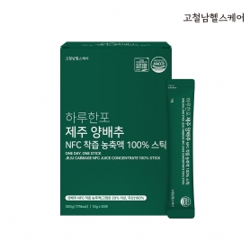 [고철남]하루한포 제주 양배추 NFC 착즙 농축액 100% 스틱 고농축 액기스 양배추즙