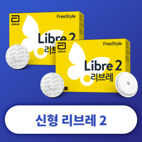 [시크릿] 프리스타일 리브레2 2개 연속혈당측정기 패치2장