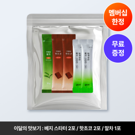 [멤버십 혜택] 11월 이달의 맛보기 상품💛