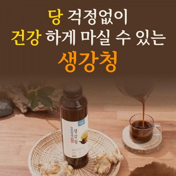 [느린정성] 무설탕 무가당 생강청 생강차 홍강청 제로 수제 임산부