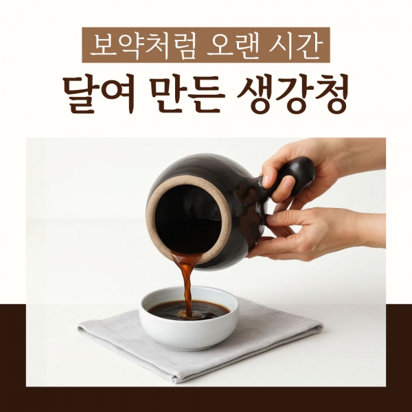 [느린정성] 무설탕 무가당 생강청 생강차 홍강청 제로 수제 임산부