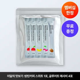 [멤버십 혜택] 1월 이달의 맛보기 상품💛